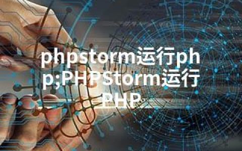 phpstorm运行php;PHPStorm运行PHP