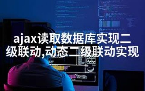ajax读取数据库实现二级联动,动态二级联动实现