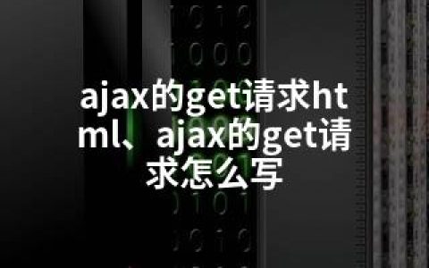 ajax的get请求html、ajax的get请求怎么写