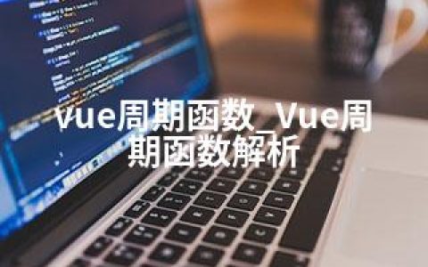 vue周期函数_Vue周期函数解析