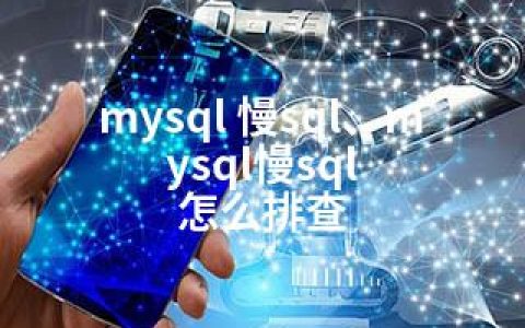 mysql 慢sql、mysql慢sql 怎么排查