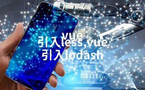 vue 引入less,vue 引入lodash
