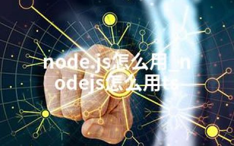 node.js怎么用_nodejs怎么用ts