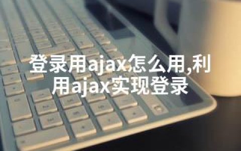 登录用ajax怎么用,利用ajax实现登录