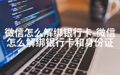 微信怎么解绑银行卡-微信怎么解绑银行卡和身份证