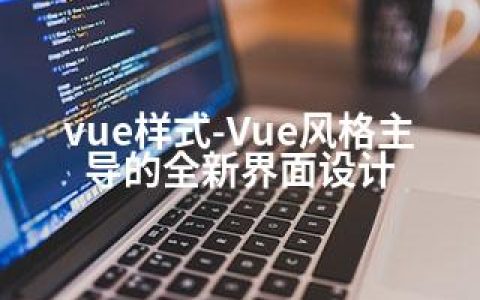 vue样式-Vue风格主导的全新界面设计