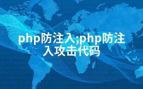 php防注入;php防注入攻击代码