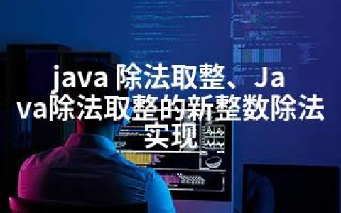 java 除法取整、Java除法取整的新整数除法实现