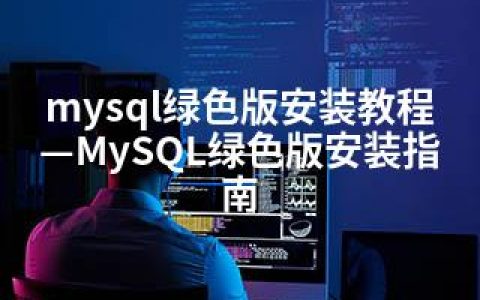 mysql绿色版安装教程—MySQL绿色版安装指南