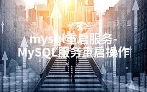 mysql重启服务-MySQL服务重启操作