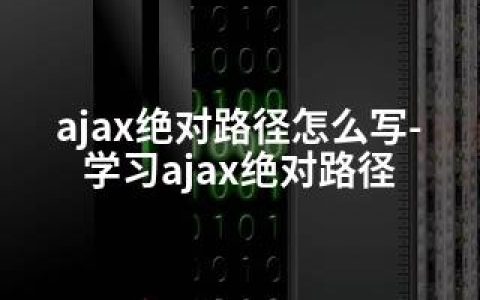 ajax路径怎么写-学习ajax路径