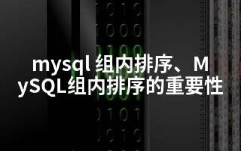 mysql 组内排序、MySQL组内排序的重要性