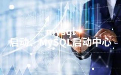 mysql 启动、MySQL启动中心