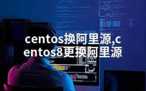 centos换阿里源,centos8更换阿里源