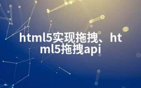 html5实现拖拽、html5拖拽api