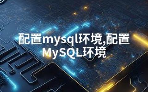 配置mysql环境,配置MySQL环境