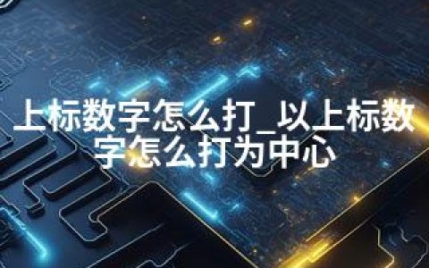 上标数字怎么打_以上标数字怎么打为中心
