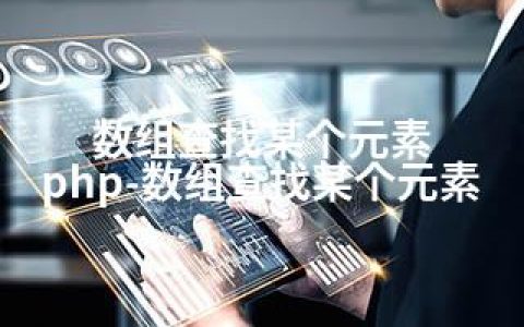 数组查找某个元素 php-数组查找某个元素