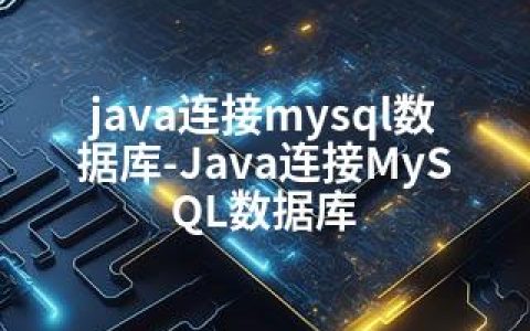 java连接mysql数据库-Java连接MySQL数据库