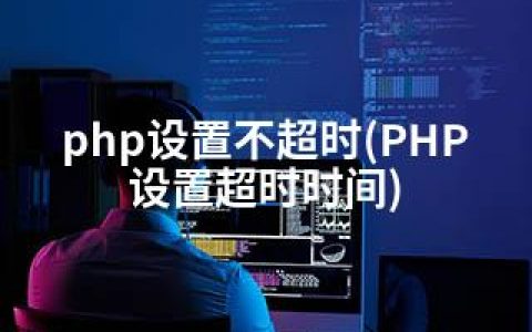 php设置不超时(PHP设置超时时间)