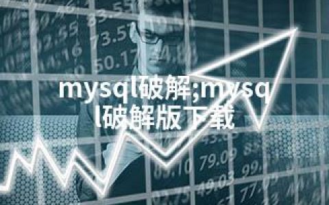 mysql破解;mysql破解版下载