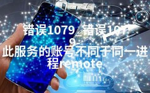 错误1079_错误1079-此服务的账号不同于同一进程remote