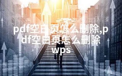 pdf空白页怎么删除,pdf空白页怎么删除 wps