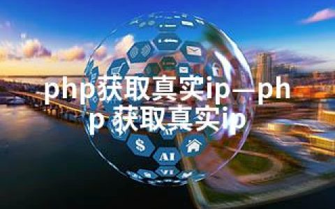 php获取真实ip—php 获取真实ip