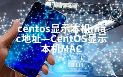 centos显示本机mac地址—CentOS显示本机MAC