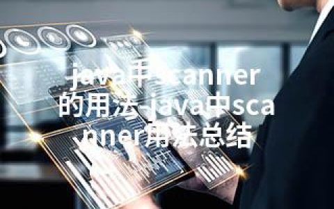 java中scanner的用法-java中scanner用法总结