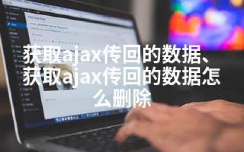 获取ajax传回的数据、获取ajax传回的数据怎么删除