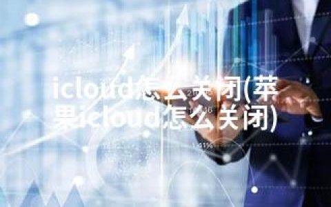 icloud怎么关闭(苹果icloud怎么关闭)