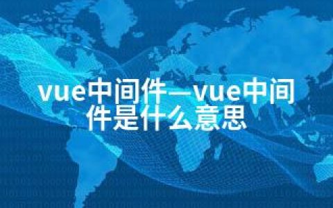 vue中间件—vue中间件是什么意思