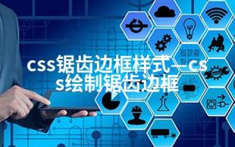 css锯齿边框样式—css绘制锯齿边框