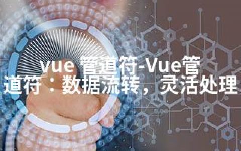 vue 管道符-Vue管道符：数据流转，灵活处理