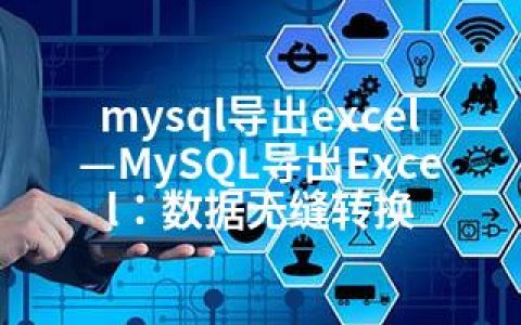 mysql导出excel—MySQL导出Excel：数据无缝转换