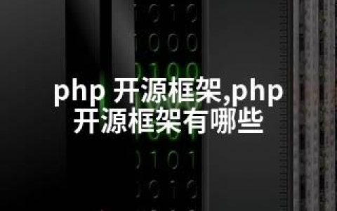 php 开源框架,php开源框架有哪些