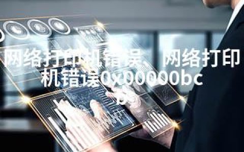 网络打印机错误、网络打印机错误0x00000bcb