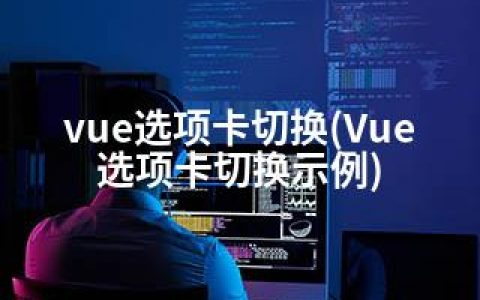 vue选项卡切换(Vue选项卡切换示例)