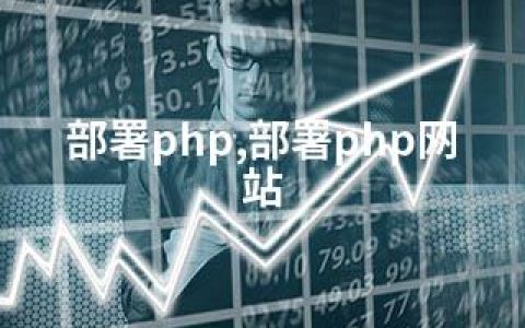 部署php,部署php网站