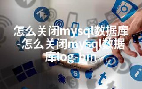 怎么关闭mysql数据库-怎么关闭mysql数据库log-bin