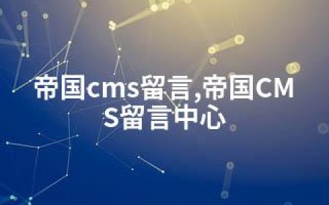 帝国cms留言,帝国CMS留言中心