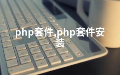 php套件,php套件安装