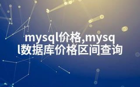 mysql价格,mysql数据库价格区间查询