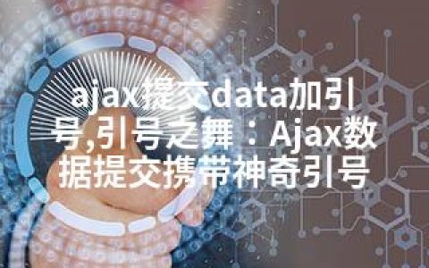 ajax提交data加引号,引号之舞：Ajax数据提交携带神奇引号
