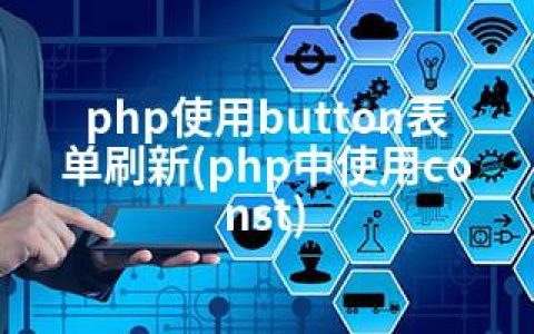 php使用button表单刷新(php中使用const)