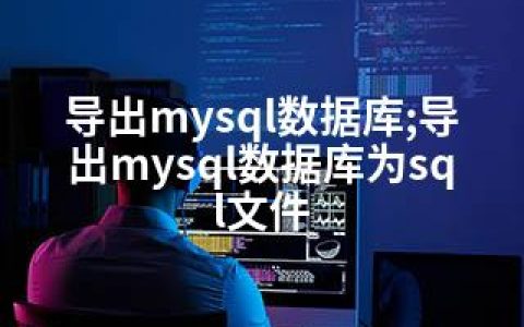 导出mysql数据库;导出mysql数据库为sql文件