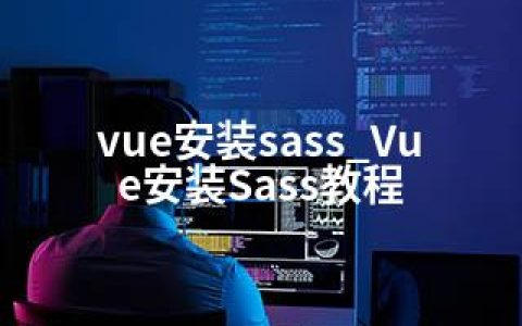 vue安装sass_Vue安装Sass教程