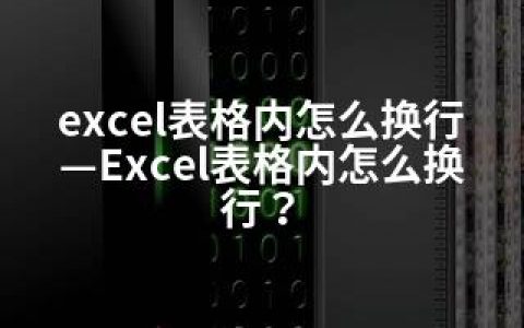 excel表格内怎么换行—Excel表格内怎么换行？