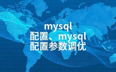 mysql 配置、mysql 配置参数调优